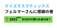 クイズマスマティックス　フェルマーさんに感謝の巻