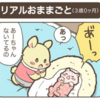 育児漫画〜リアルおままごと〜（３歳０ヶ月）