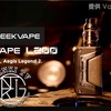 【VAPE MOD KIT】GEEKVAPE『 L200 』KIT