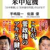 菅政権と米中危機／手嶋龍一、佐藤優