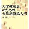 『大学教職員のための大学組織論入門』は大学界隈で生息してる人にとって身近な例でわかりやすい、組織論入門のテキスト。