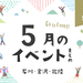 【金沢・イベント】石川・金沢で開催されるイベント一覧。5月7日更新！