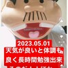 『【2023.05.02】天気が良いと体調も良く長時間勉強出来るのだ！！【#今日の勉強記録】』