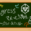 「Ingress マメっと講座」　～スキャナー＆アイコン編～