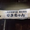 【ディナー】これは絶品！再訪間違いなし【りきちゃん】