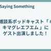 雑談系ポッドキャスト「 #キマグレエフエム 」にゲスト出演しました！