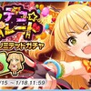 「キラデコ☆パレード　ドリームリミテッドガチャ」開催！