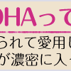 今話題のDHAと美容成分が濃密に！！