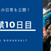 【オナ禁10日目】ニキビ高校生、肌質が絶好調。