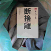 100歳まで夫婦で住めるシニアハウスに挑戦「ウチ、断捨離」感想　#シニア #挑戦