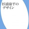 臼田捷治「杉浦康平のデザイン」