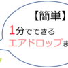 【簡単】1分でできるエアドロップまとめ（2018/3/22 更新）