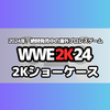 WWE2Kシリーズ最新作「WWE2K24」絶賛発売中の海外プロレスゲーム。 2Kショーケース