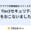 Androidアプリで歩数機能をリリースするためにCASA Tier2セキュリティ評価 をおこないました