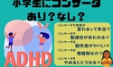 【ADHD·小学生】コンサータを飲むと性格が変わる？副作用は？覚醒剤って本当？ADHD児育児ブログ