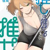 推しは推せるときに推せ! 2巻 マンガ