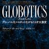 リチャード・ボールドウィン著，高遠裕子訳「GLOBOTICS：グローバル化+ロボット化がもたらす大激変」（日本経済新聞出版）