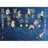 辻村深月「この夏の星を見る」1150冊目