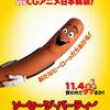 バカで不真面目で不謹慎……でも大好きｗ 「ソーセージ・パーティー」(2016)