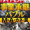 週刊ダイヤモンド 2022年03月19日号　事業承継バブル M&Aのカネと罠／決算書で読み解く 絶好調！半導体業界の死角