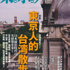 雑誌『東京人』2014年8月号特集「東京人的台湾散歩」台湾我来了