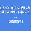 中1「文字式（文字の表し方）」の復習をはじめから丁寧に！【問題あり】