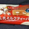 リプトン れん乳ミルクティーバー(アイス)！コンビニでも買える値段やカロリーや味が気になるアイス商品