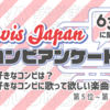 TravisJapanコンビアンケート③〜好きなコンビは？、歌ってほしい曲は？〜