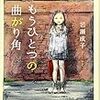 『もうひとつの曲がり角』　岩瀬成子