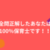 全問正解したあなたは100％保育士です！！