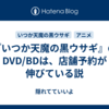  『いつか天魔の黒ウサギ』のDVD/BDは、店舗予約が伸びている説