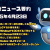AI最新ニュース要約（2025年4月23日）