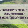 マレーシアの避暑地キャメロンハイランド！渋滞は？所要時間は？事前に知っておきたい４つのポイント