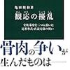 読書メモ「観応の擾乱」の3