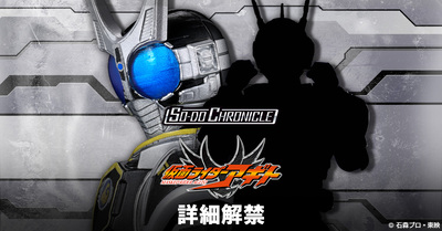 いよいよ詳細公開！SO-DO CHRONICLEに仮面ライダーG4と？？？がセットで登場！？