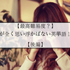 【最高難易度？】使い所が全く思い浮かばない英単語１０選！【後編】