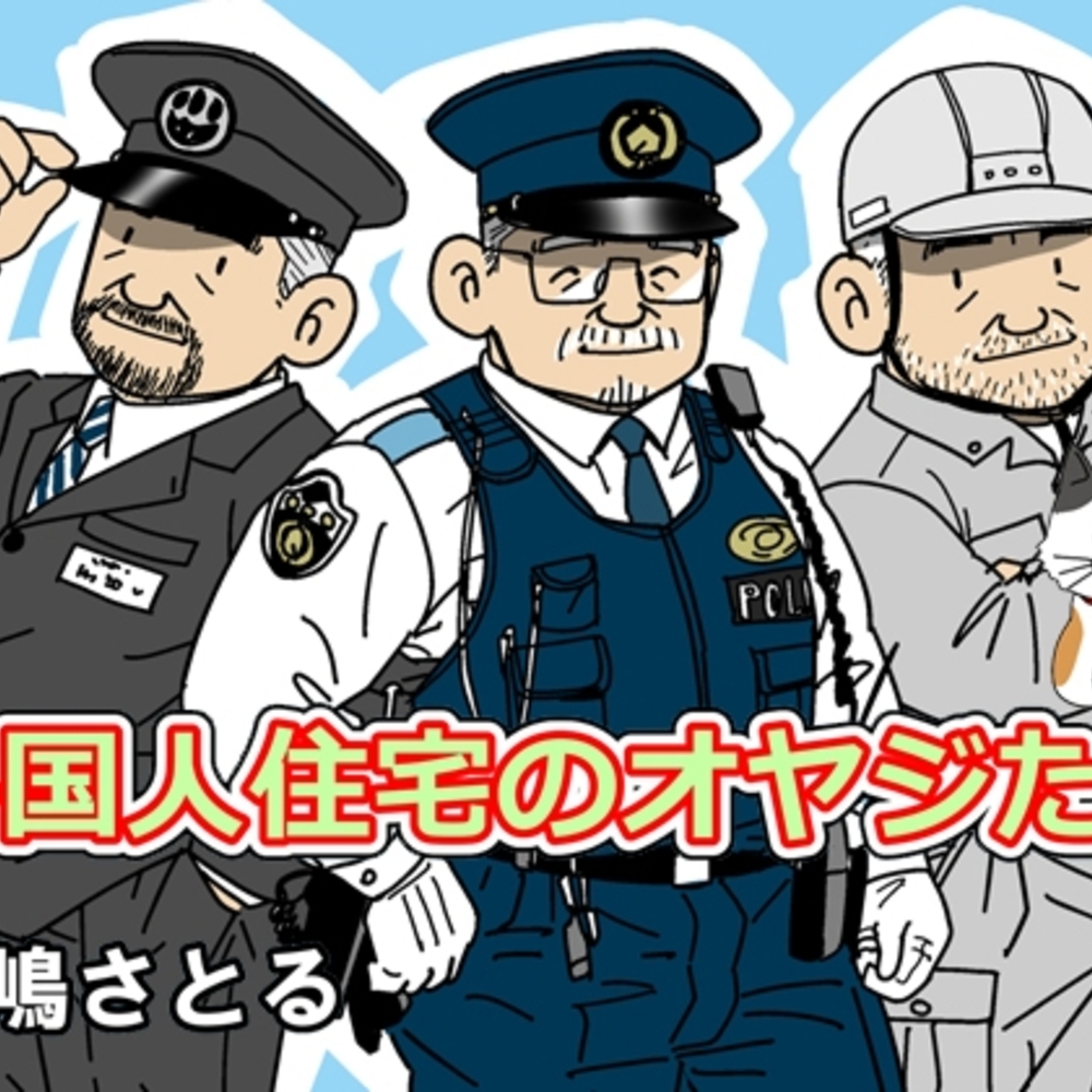 【同人誌レビュー】外国人住宅のオヤジたち 1巻【atelierMUSTACHE菅嶋さとる】