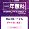 ★緊急★1円スマホ1年間無料？！