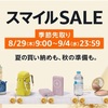 AmazonスマイルSALE【8/29(木)～9/4(水)】で買ったもの
