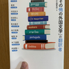 読書日記。『「その他の外国文学」の翻訳者』