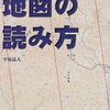  地図の読み方