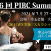 【新着コンクール】第6回PIBC summer