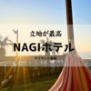 2歳児子連れで泊まるNAGI ホテル＊ｉ＋Ｌａｎｄ　ｎａｇａｓａｋｉ（アイランドナガサキ）　