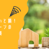 知らないと損！住宅ローンの資金計画をプロに無料相談する方法がお得