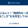 私にはムリ！”理想的な一日の過ごし方”を全否定してみた