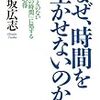 なぜ時間を生かせないのか（田坂広志）