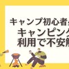  【 もし初めてキャンプをするなら!? 】キャンピングカー利用がおすすめな9つの理由