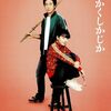 映画「かくかくしかじか」/感想評価｜先生の「描け！」が忘れられない