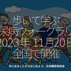 2203食目「歩いて学ぶ糖尿病ウォークラリー2023年11月12日全国で開催」外に出ることからはじめよう。日本糖尿病協会