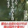 浦賀和宏　『上手なミステリの書き方教えます』